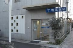 梶尾眼科