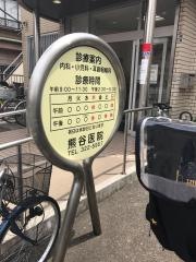 熊谷医院