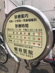 熊谷医院
