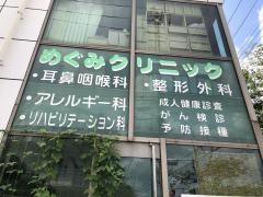 めぐみケアクリニック