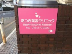 あつぎ美容クリニック