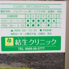 結生クリニック