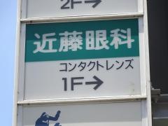 近藤眼科医院