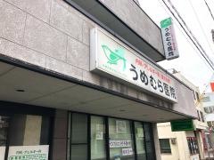 うめむら医院