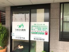 うめむら医院