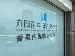 丸岡正典消化器内科