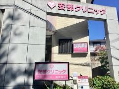 安部クリニック