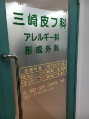 三崎皮フ科