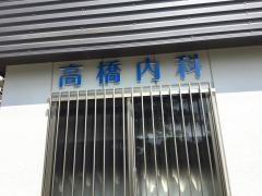 高橋内科