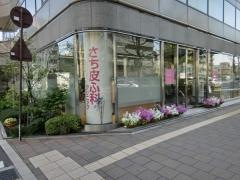 さち皮ふ科クリニック