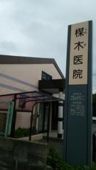 楳木医院