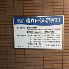 東九州泌尿器科