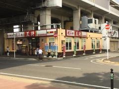 餃子の王将　稲毛海岸駅前店