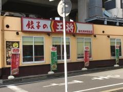 餃子の王将　稲毛海岸駅前店