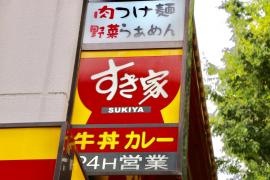 すき家　下丸子ガス橋通り店