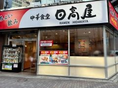 中華食堂日高屋　恵比寿南店