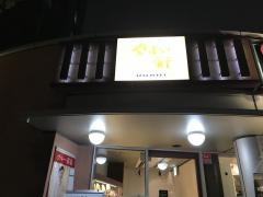 やよい軒　代々木店