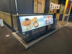 まいどおおきに食堂　瑞浪中央食堂