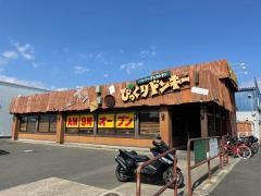 びっくりドンキー　宇治槙島店