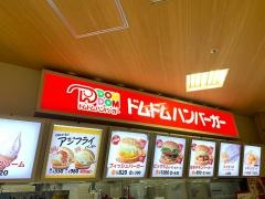 ドムドムハンバーガー　原尾島ＦＣ店