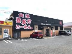 喜多方らーめん上細井店