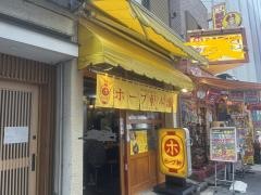 ホープ軒本舗