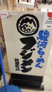 フジメン紺屋町店