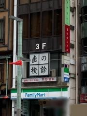 天野歯科