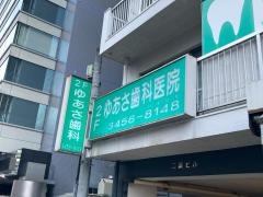 ゆあさ歯科医院