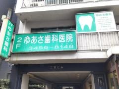 ゆあさ歯科医院