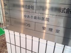 ゆあさ歯科医院