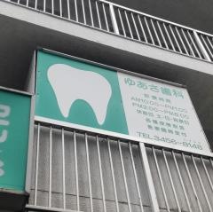 ゆあさ歯科医院