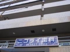 ニコライ歯科