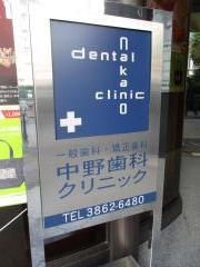 中野歯科クリニック