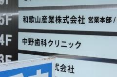 中野歯科クリニック