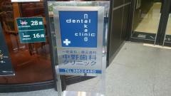 中野歯科クリニック