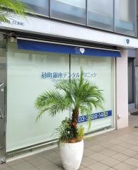 砂町銀座デンタルクリニック