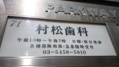 村松歯科