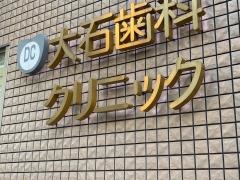 大石歯科クリニック
