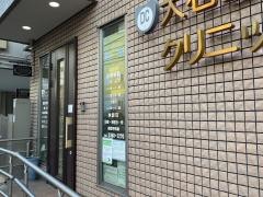 大石歯科クリニック