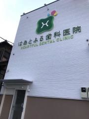 はあとふる歯科医院