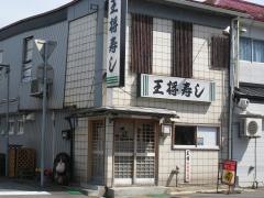 王将寿し