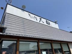 まわる鮨・太助あかねケ丘店