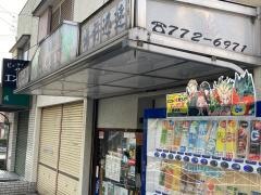にしき寿司