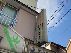 にしき寿司