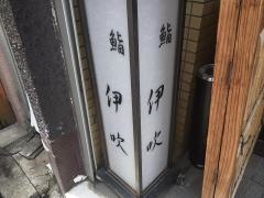 鮨伊吹