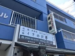 深川寿司
