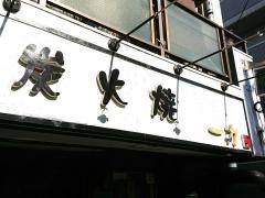 焼肉一力