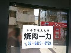 焼肉一力