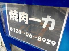 焼肉一力